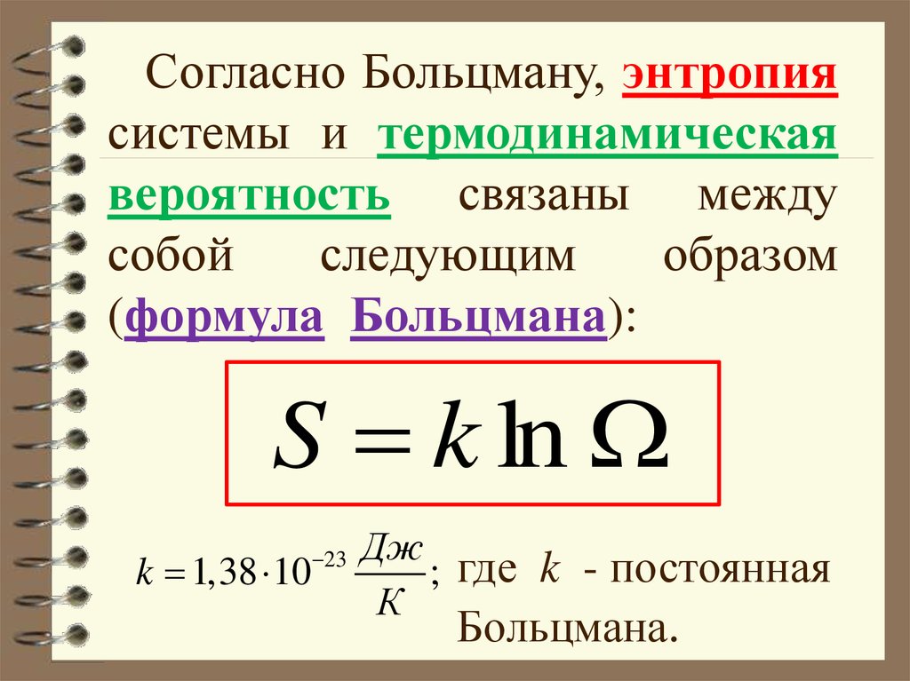 Энтропия дегеніміз. Формула Больцмана для энтропии. Энтропия системы физика.