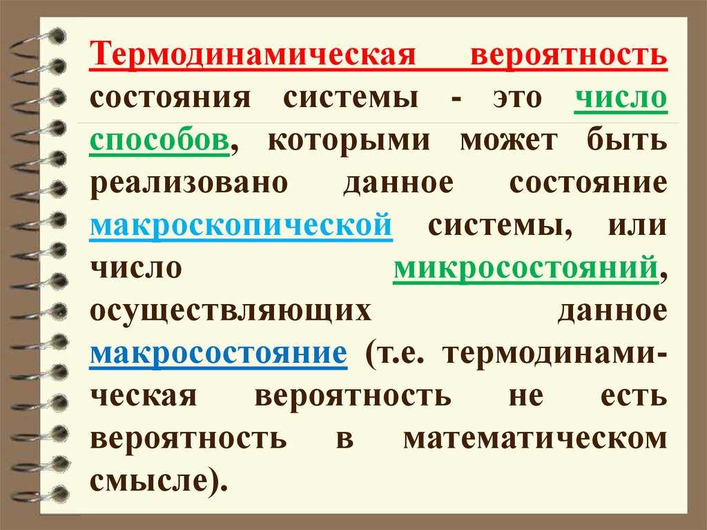 Состояние вероятность. Термодинамическая вероятность состояния. Термодинамическая вероятность системы. Вероятность состояния системы. Вероятностные состояния.