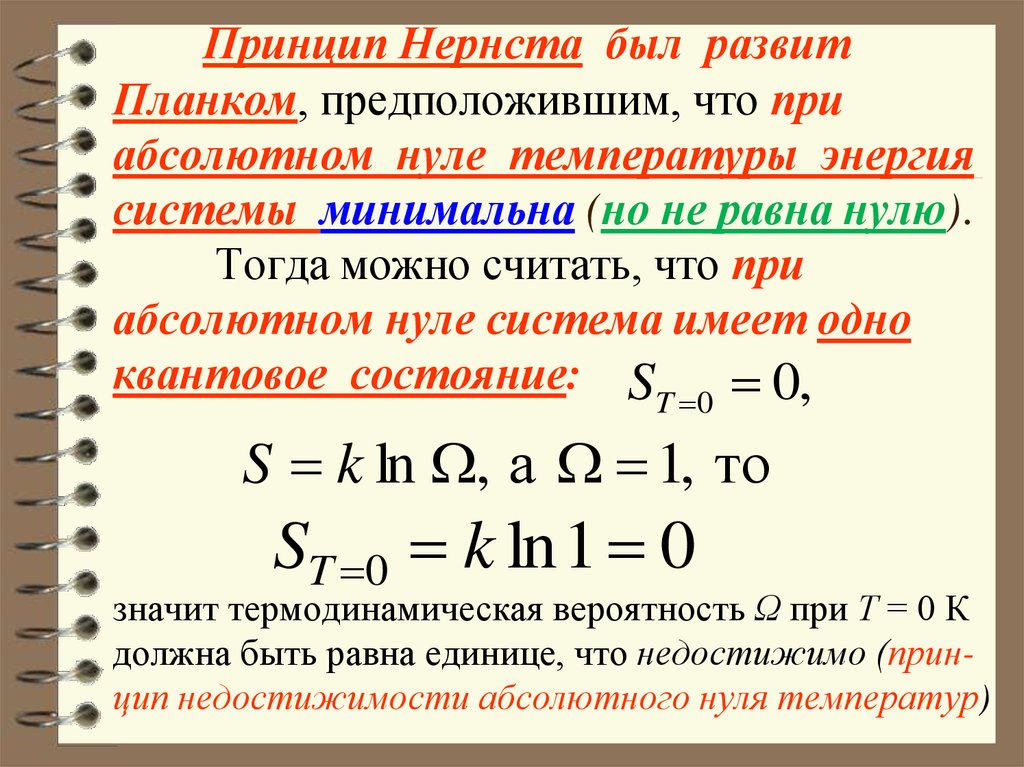 Абсолютная нулевая температура. Принцип Нернста. Принцип недостижимости абсолютного нуля температуры. Принцип недостижимости абсолютного нуля. Термодинамическая вероятность формула.