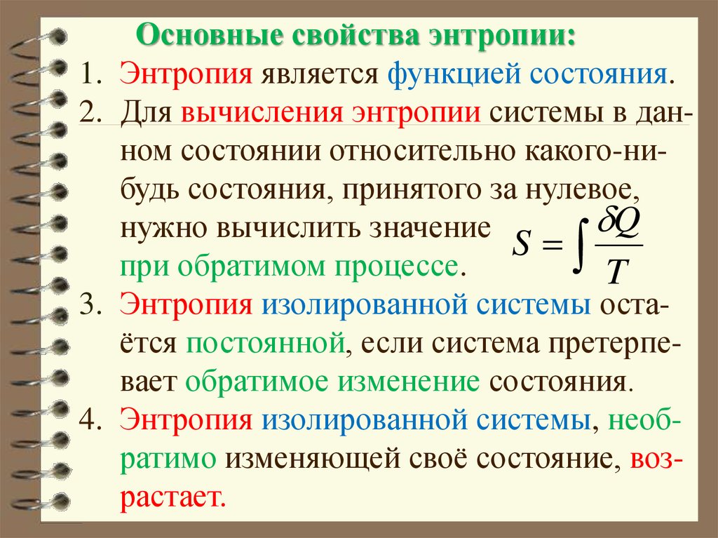 Основные характеристики. Основные свойства энтропии системы. Свойства энтропии. Основные свойства энтропии. Энтропия основные свойства энтропии.