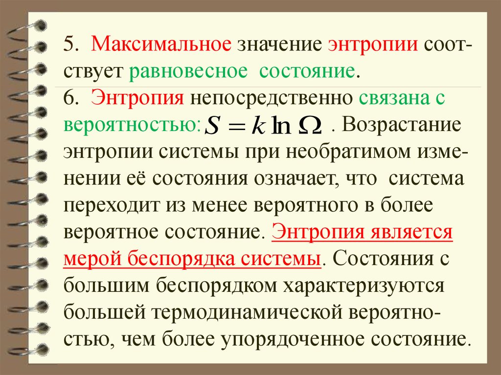 Выбирая максимальное значение. Максимальная энтропия. Максимальное значение энтропии. Принцип максимума энтропии. Максимальная энтропия формула.