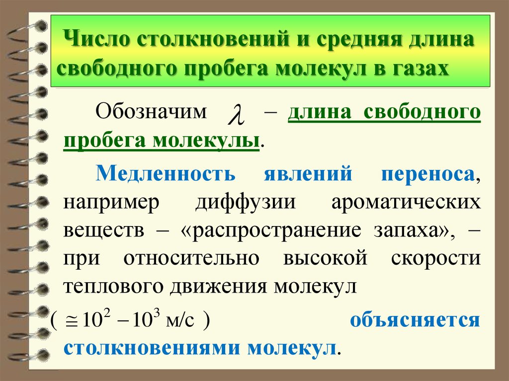 Свободное количество. Число столкновений и средняя длина свободного пробега. Число столкновений и средняя длина свободного пробега молекул. Средняя длина свободного пробега молекул газа. Средняя длина свободного пробега частиц.