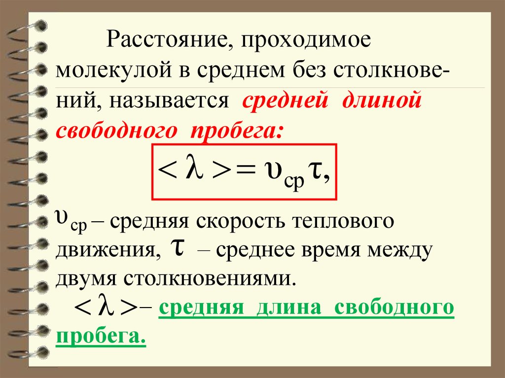 Длина свободного пробега молекул. Средняя длина пробега молекул формула. Средняя длина свободного пробега молекул газа формула. Средняя длина свободного пробега молекул газа в си. Средняя длина свободного пробега частиц.