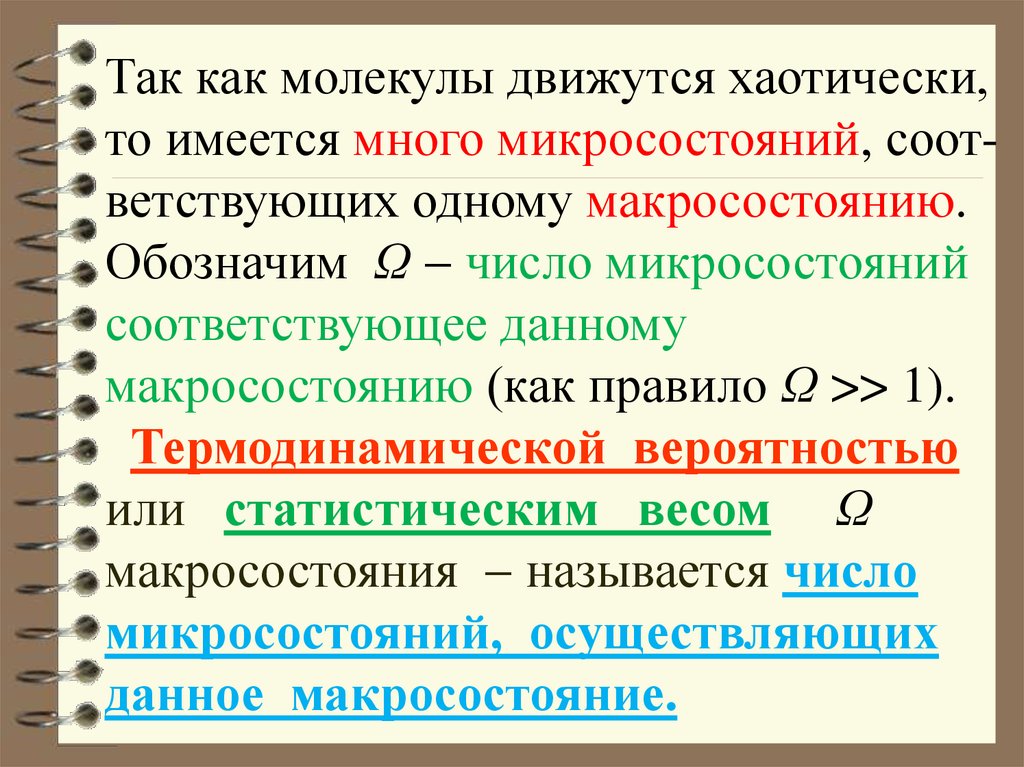 Соот. Как движутся молекулы. Число микросостояний. Число возможных микросостояний. Как найти число микросостояний.