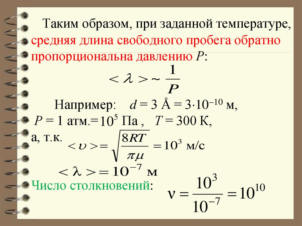 Задай температуру. Средняя длина пробега молекул формула. Средняя длина свободного пробега молекул физика. Средняя Продолжительность свободного пробега молекул формула. Формула длины свободного пробега газа.