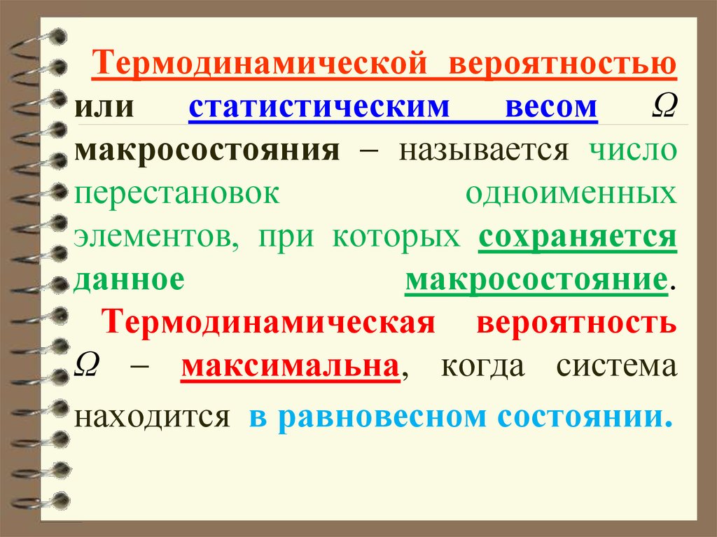 Термодинамическая вероятность и энтропия