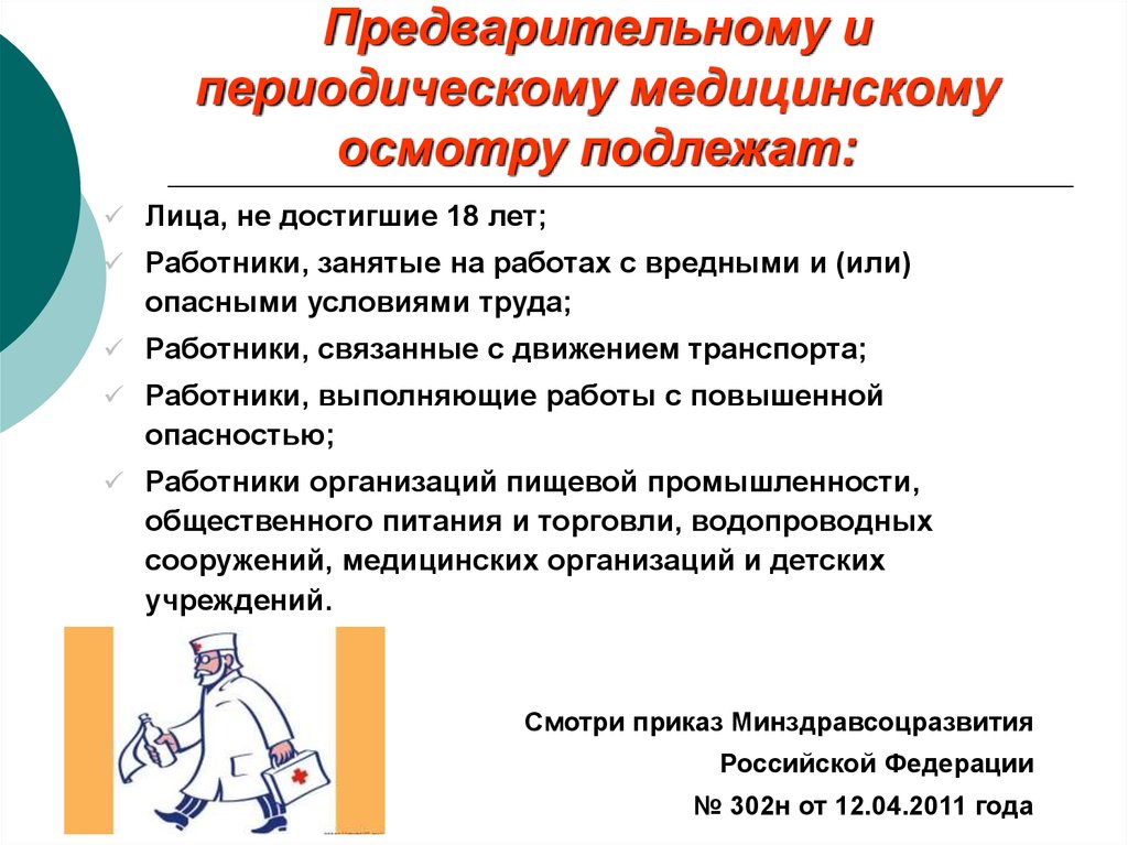 Обязательному предварительному медицинскому. Предварительные и периодические медицинские осмотры работников. Охрана труда медосмотры работников. Периодический медицинский осмотр работников. Предварительным медицинским осмотрам подлежат.