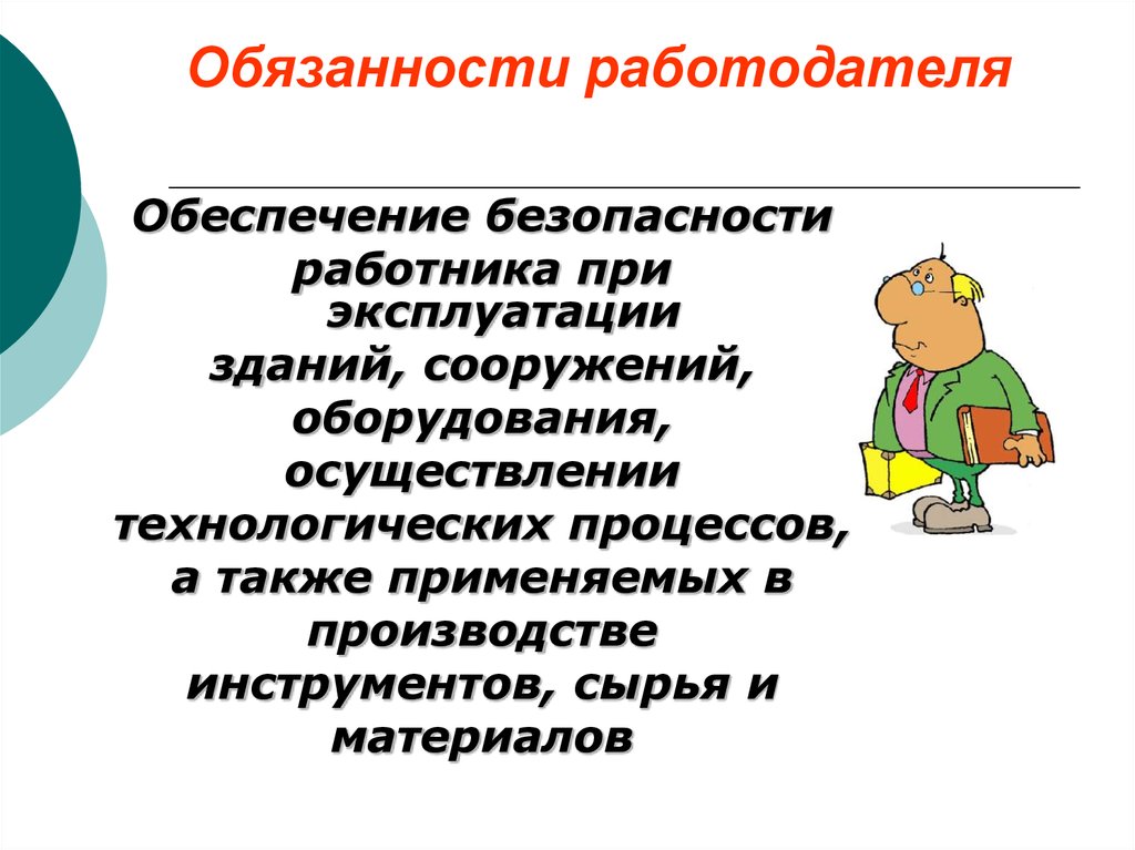 Презентация обязанности работодателя по обеспечению охраны труда