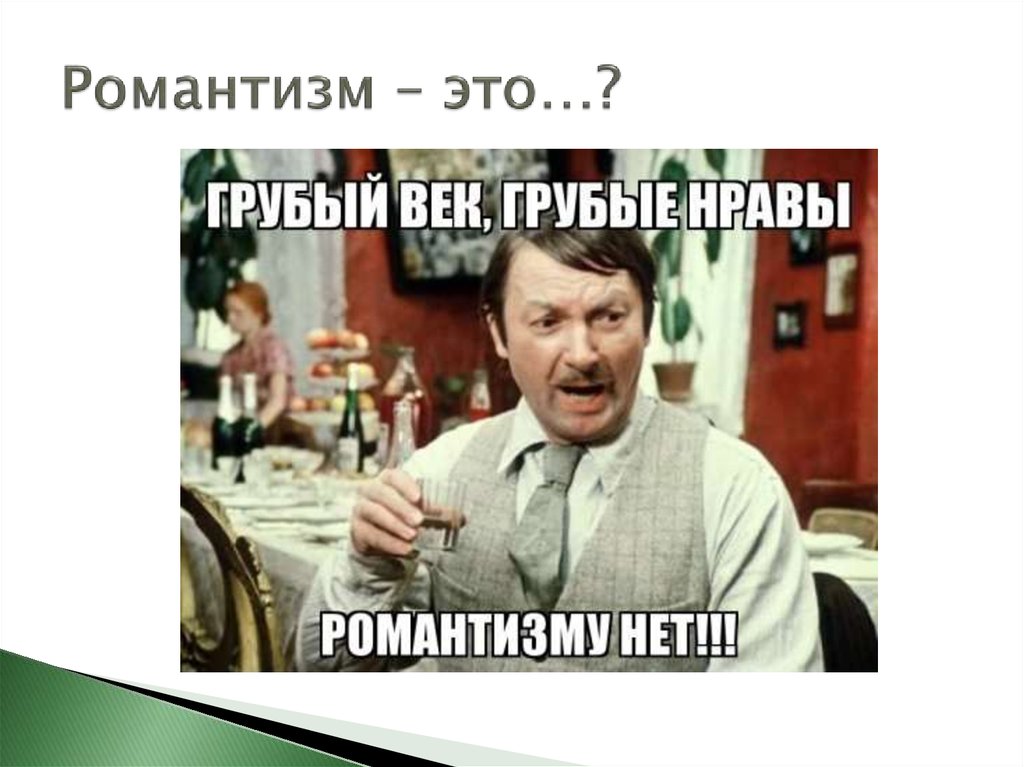 Грубый век грубые нравы романтизьму нету. Романтизму нету. Романтизму нету грубый век. Романтизму нету Вицин. Вицин грубый век грубые нравы.