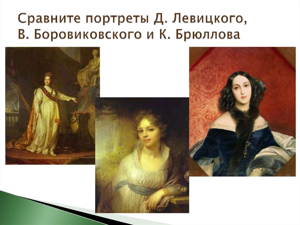 Сравните портреты