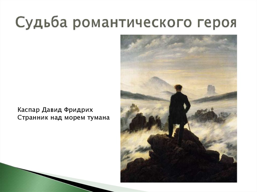 Образ героя в романтизме. Романтический герой. Романтический герой в литературе это. Романтический герой картина. Герои романтизма.