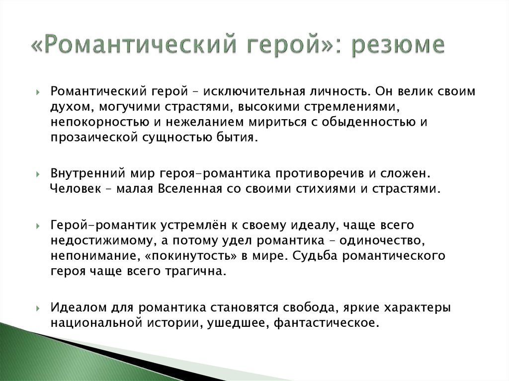 Романтический герой сочинение