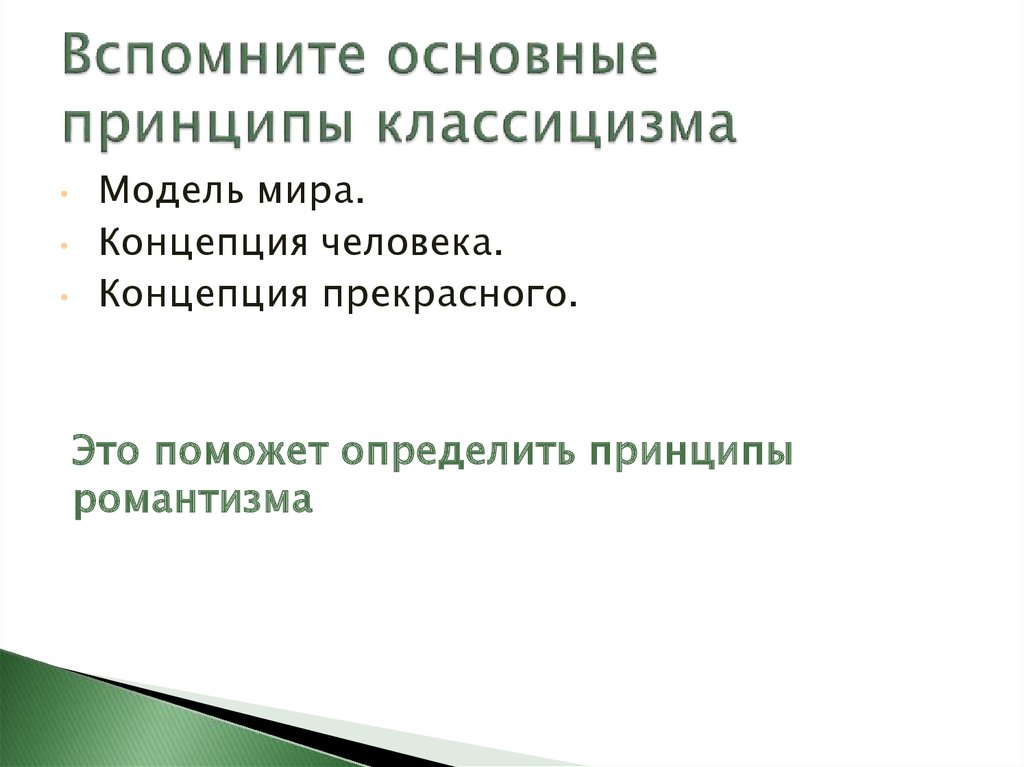 Помнить основной