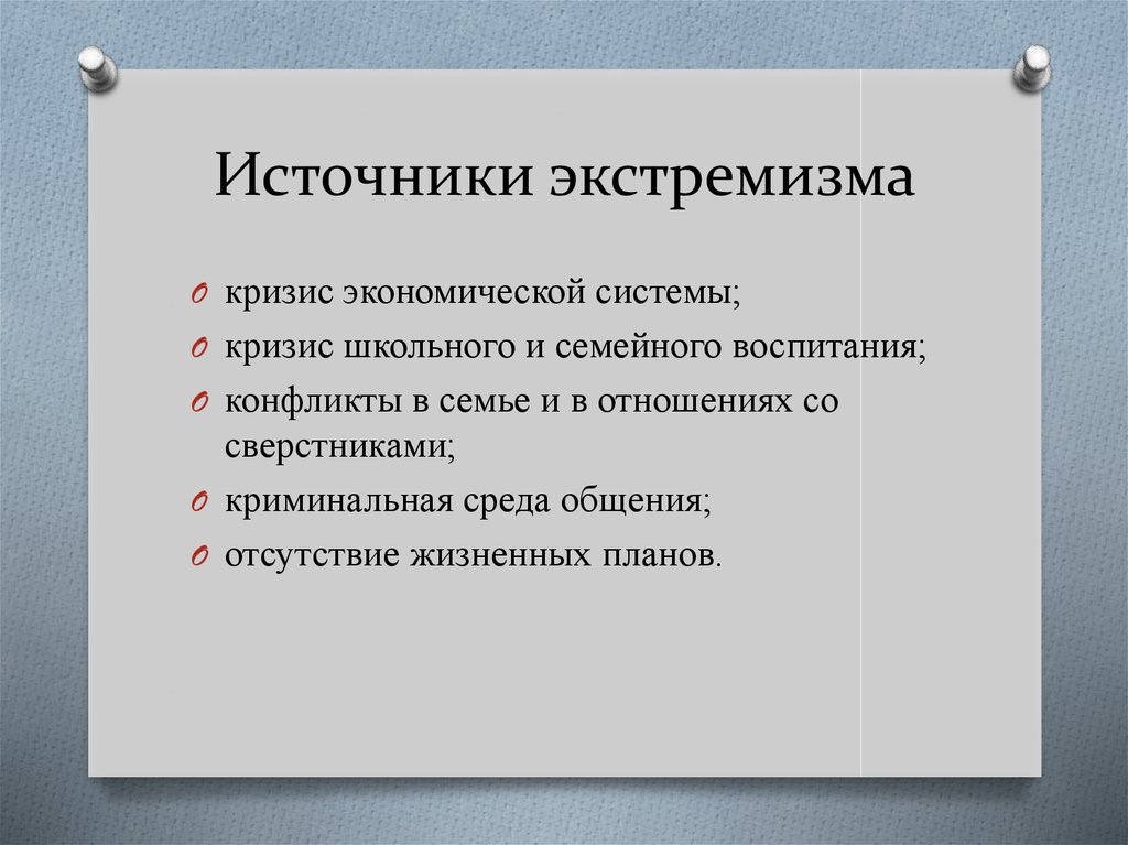 Причины экстремизма. Источники терроризма. Источники угроз экстремизма в современной России. Основные источники угроз экстремизма.