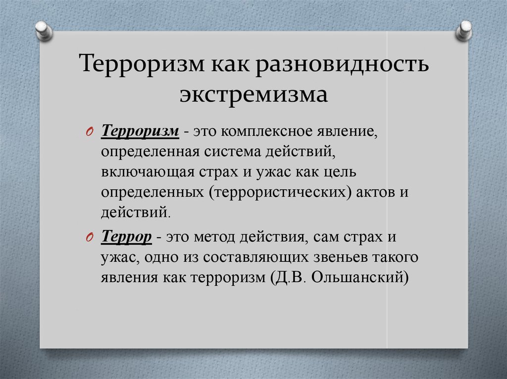 Комплексные явления. Причины политического экстремизма. Виды экстремизма. Терроризм как явление. Комплексное явление или.