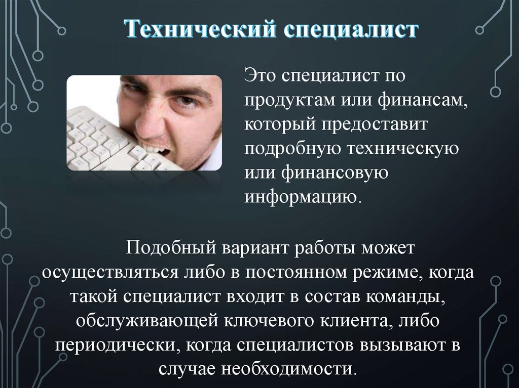 Технический специалист это