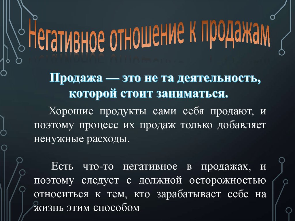 Негативное отношение к продажам