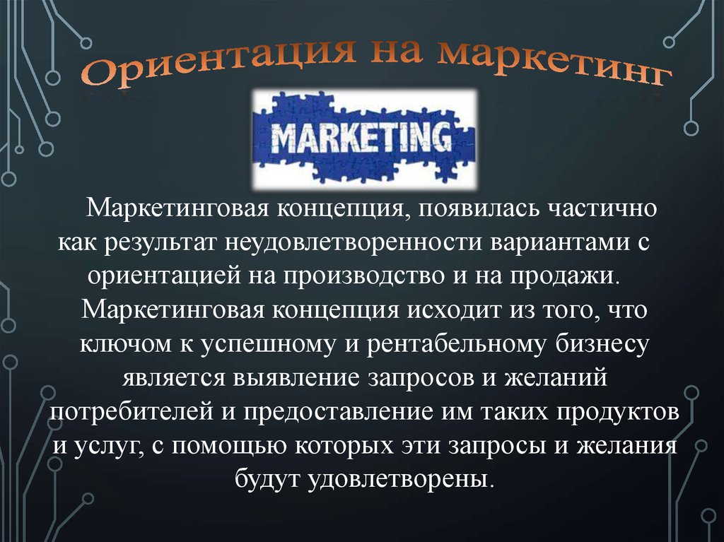 Ориентация на маркетинг