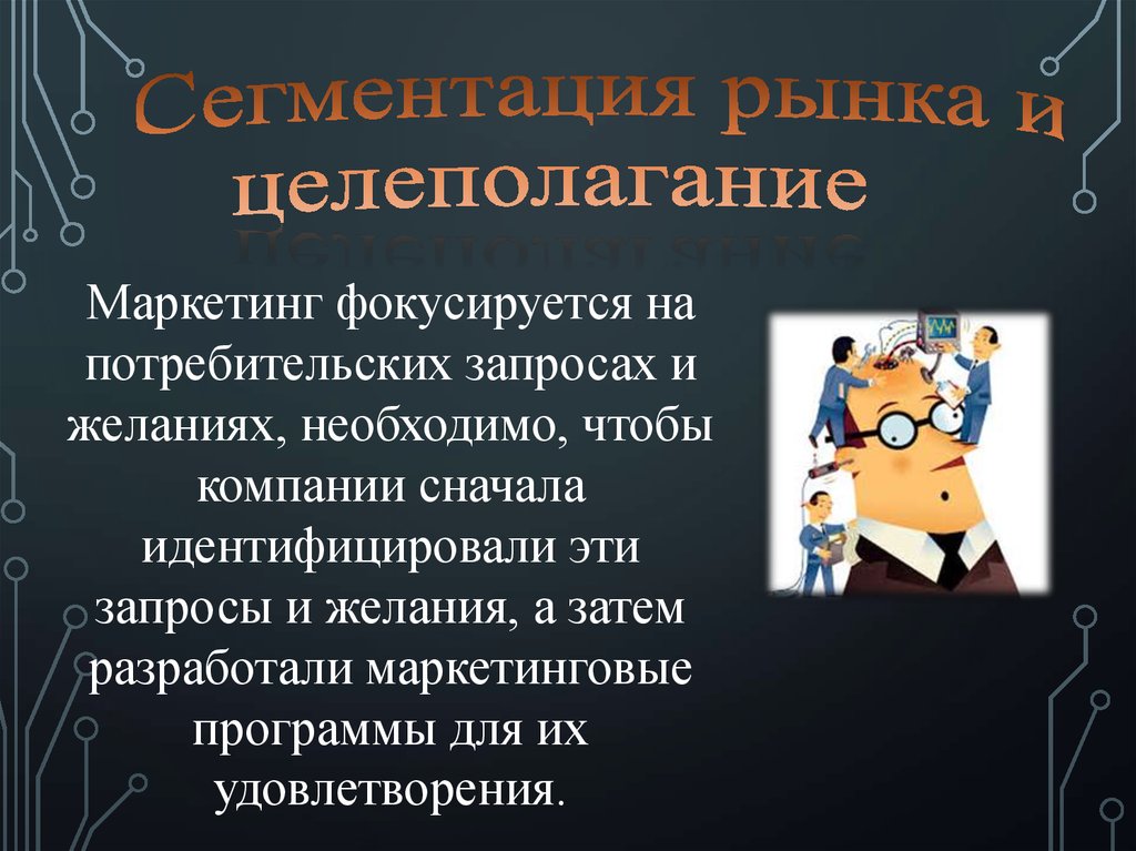 Сегментация рынка и целеполагание