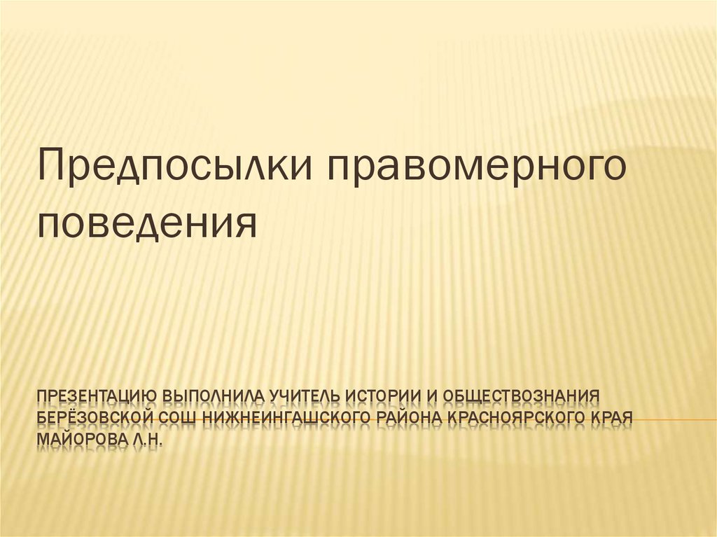 Правоотношения правомерное поведение 10 класс презентация