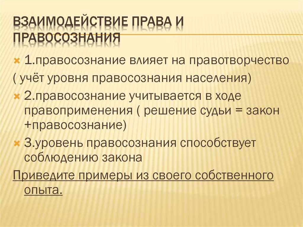 Право сознания. Взаимодействие права и правосознания. Составьте перечень взаимодействие права и правосознания. Взаимодействия право и право сознания. Взаимосвязь правосознания.