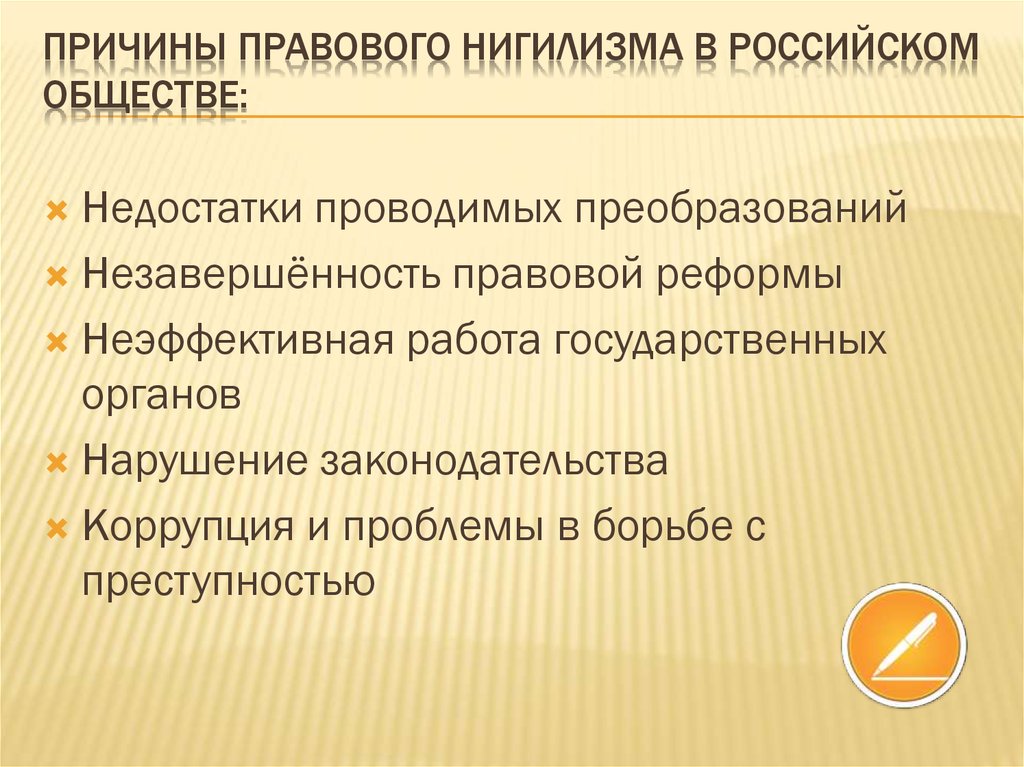 Презентация предпосылки. Причины правового нигилизма. Причины правового нигилизма в российском обществе. Назовите причины правового нигилизма в российском обществе.. Причины формирования правового нигилизма.