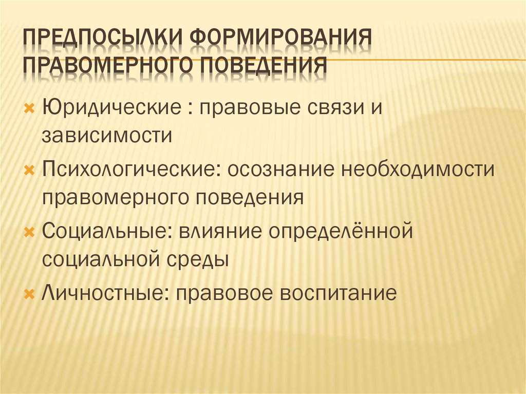 Предпосылки создания. Предпосылки правомерного поведения. Предпосылки формирования правового поведения. Юридические предпосылки правомерного поведения. Причины правомерного поведения.