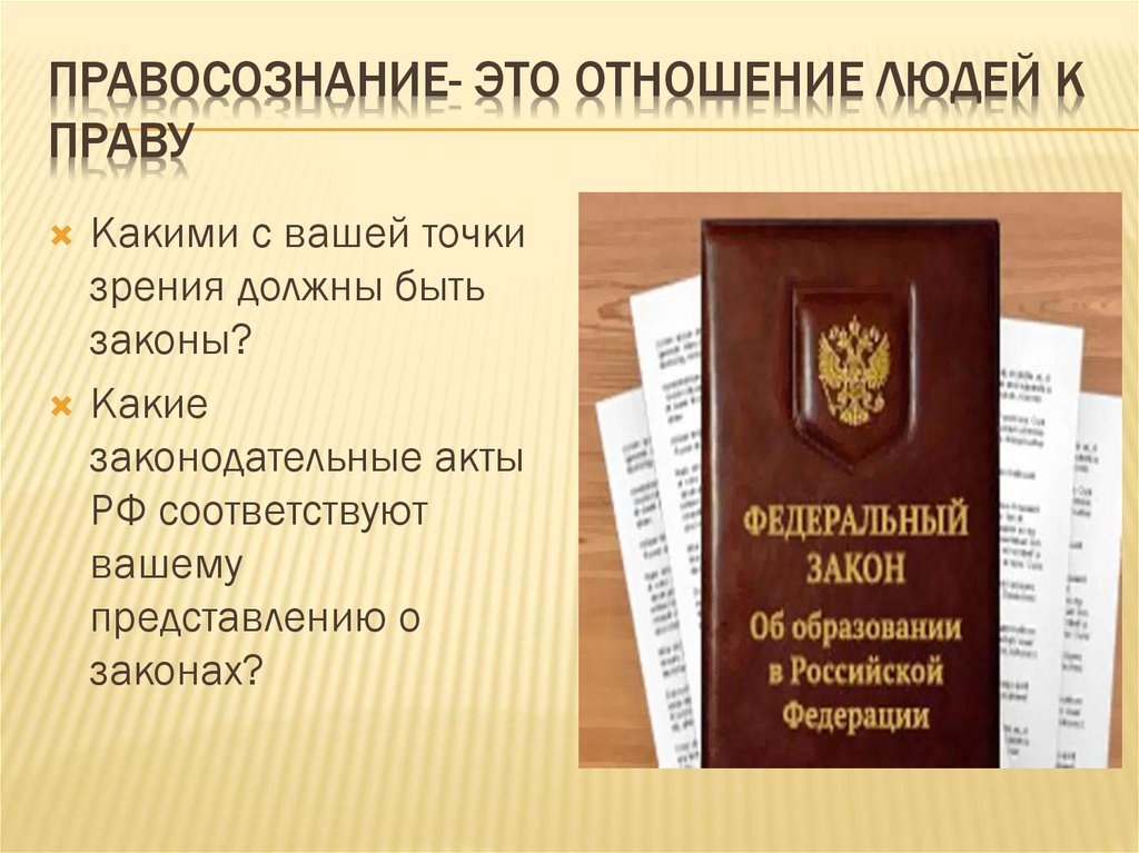 Какие есть законы. Правосознание это отношение людей к праву. Права и свободы человека правосознания. Каким должен быть закон. Закон с точки зрения права.