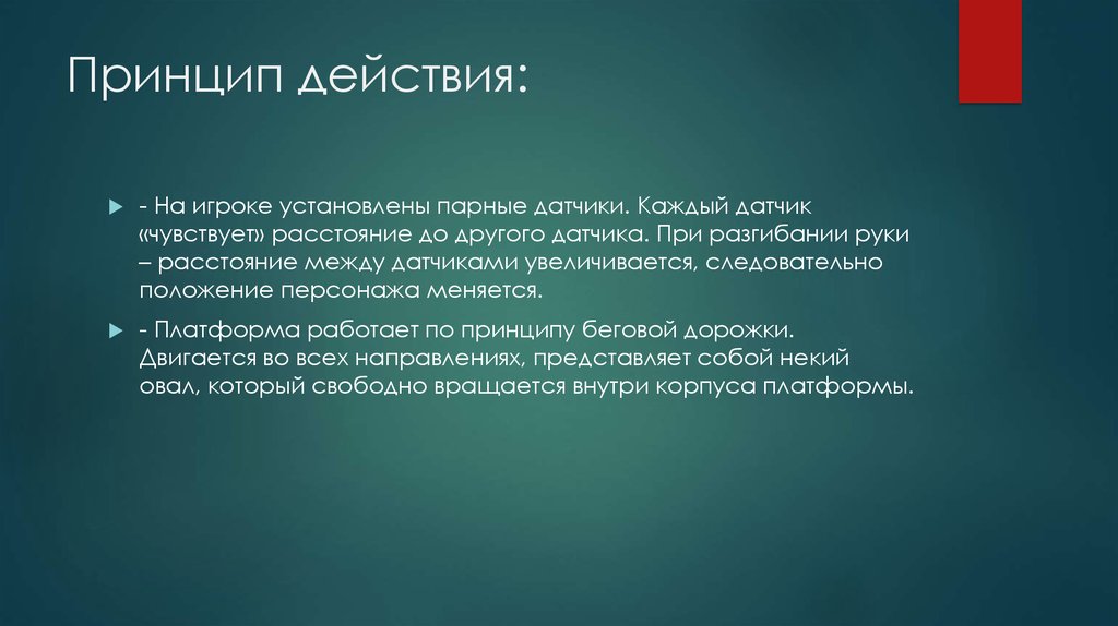 Принцип действия: