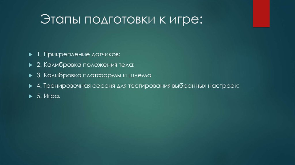 Этапы подготовки к игре: