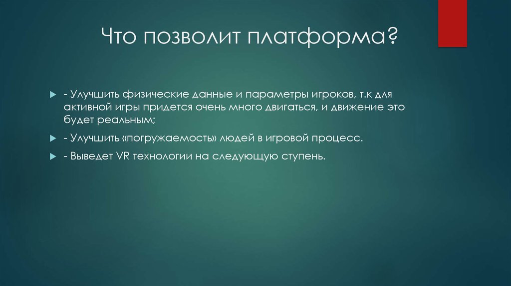 Что позволит платформа?