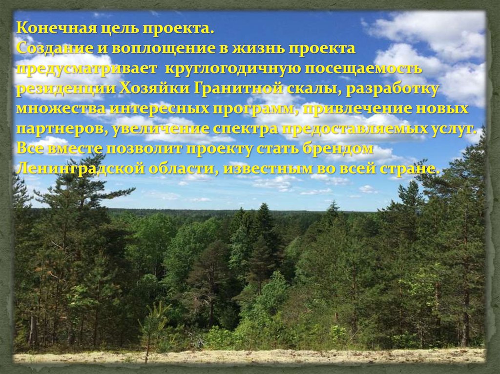 Проекты воплощать в жизнь. Приветствие на слайде в презентации скала.