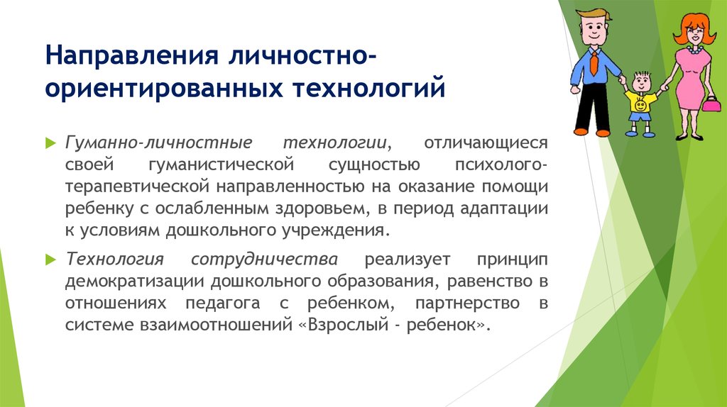 Личностно ориентированные технологии в доу презентация