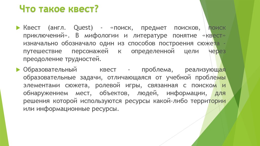 Что такое квест простыми словами. Квест понятие. Что такое квест игра определение. Квесты что это такое простыми словами. Определение концепции квест.