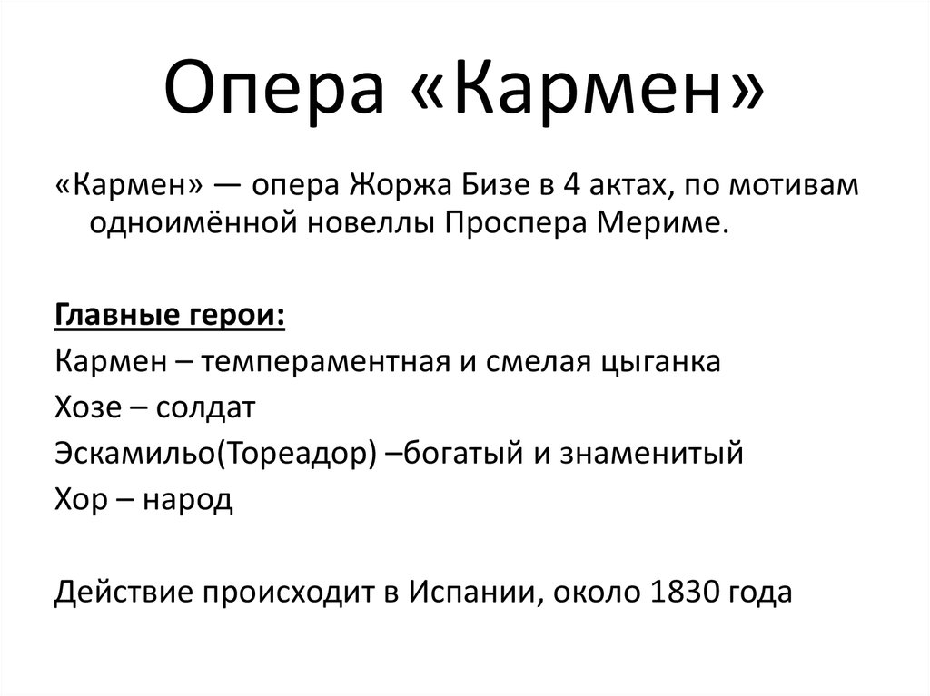 Опера кармен краткое содержание