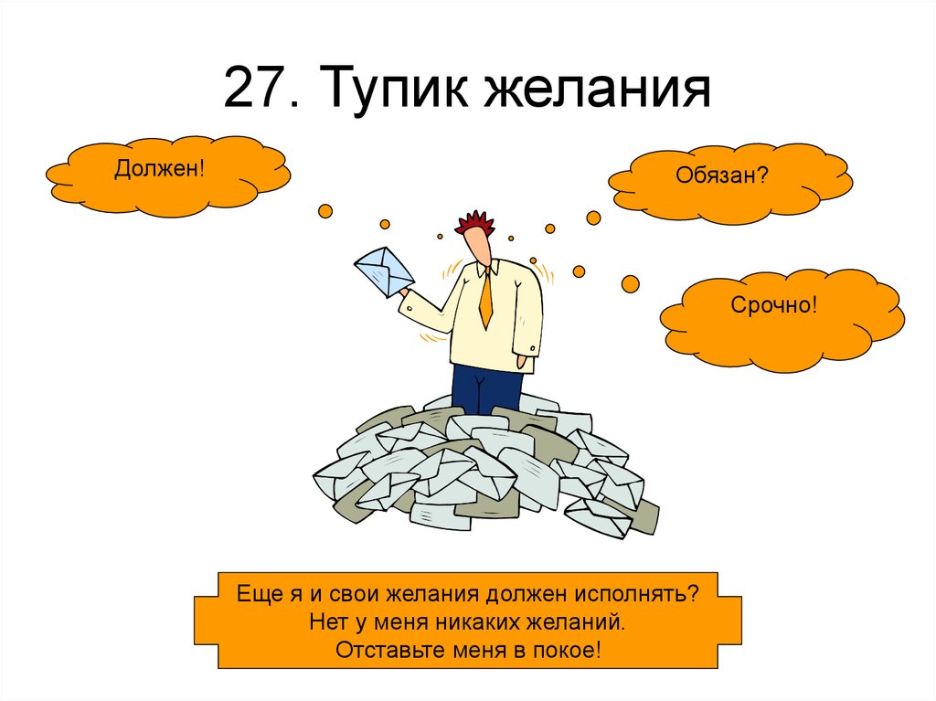 27. Тупик желания