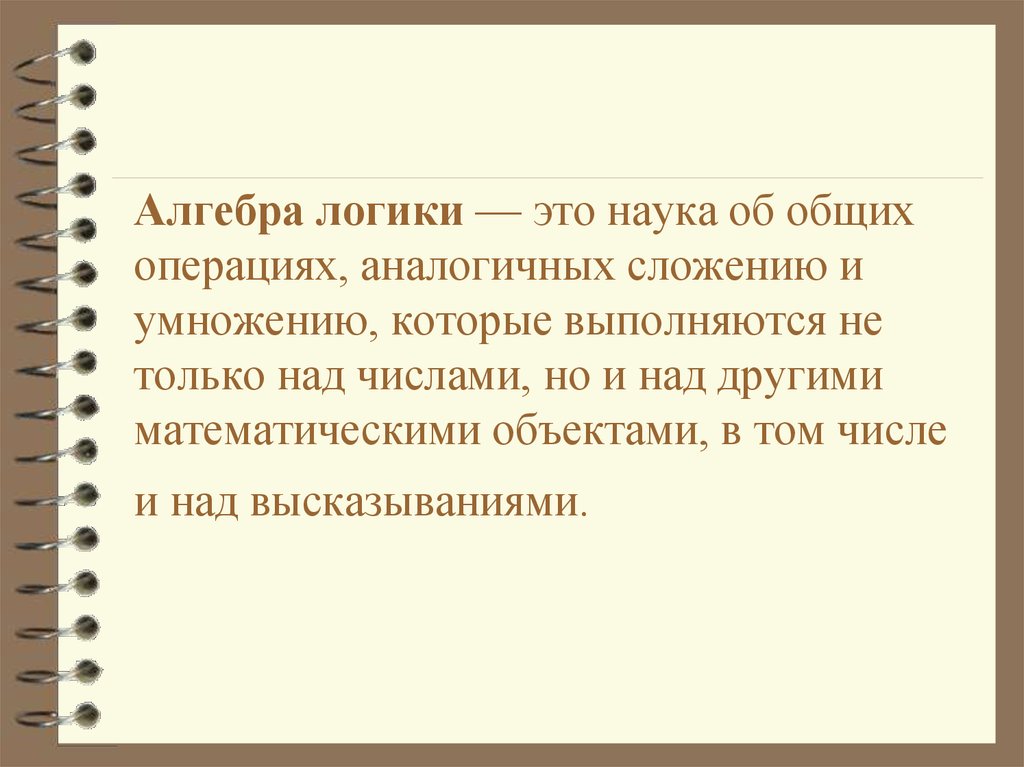 Алгебра понятия. Алгебра логики это наука. Алгебра наука об общих операциях. Алгебра логики картинки для презентации. Наука об общих операциях аналогичных сложению.