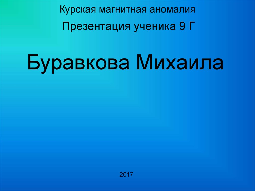 Курская магнитная аномалия презентация по физике 8 класс