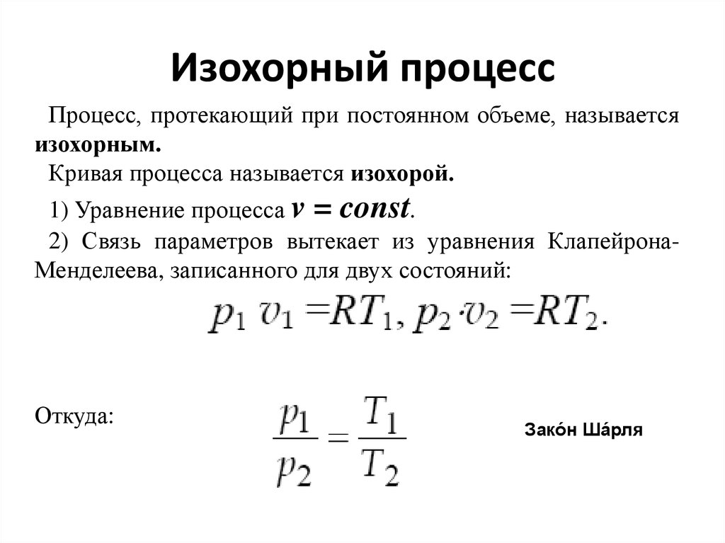 Изобарный процесс в идеальном