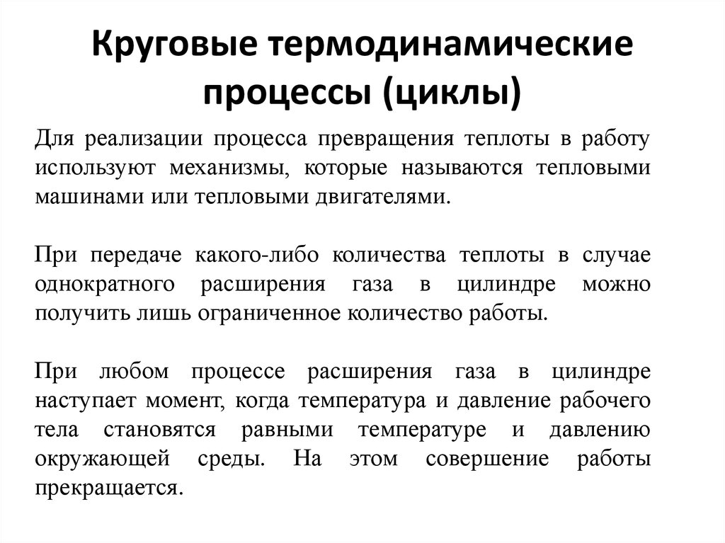 Термодинамические процессы. Круговые термодинамические процессы. Круговой процесс (термодинамический цикл). Термодинамические процессы и циклы. Понятие о термодинамическом процессе.