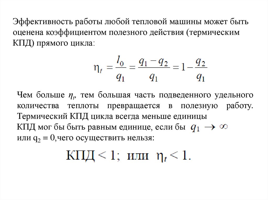 Кпд цикла тепловой машины. Термический КПД прямого цикла ηt :. КПД тепловой машины может быть:. Эффективность тепловой машины равен. КПД теплового насоса.