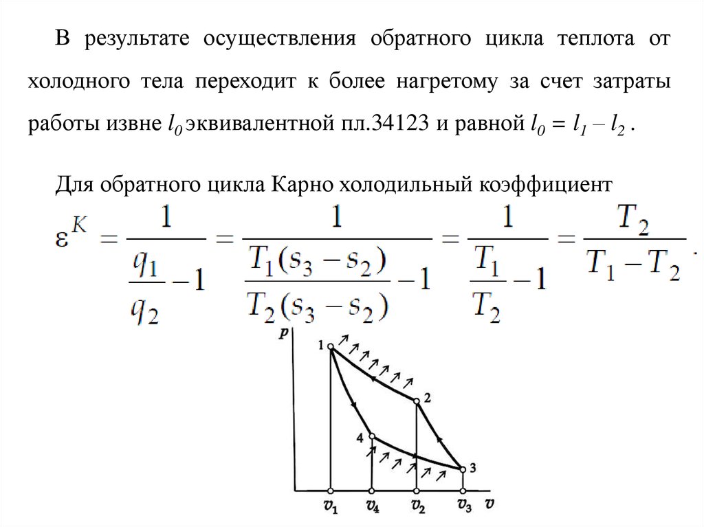 Холодильный коэффициент цикла Карно. Холодильный коэффициент обратного цикла Карно. Обратный цикл Карно. Холодильный коэффициент цикла Карно равен.