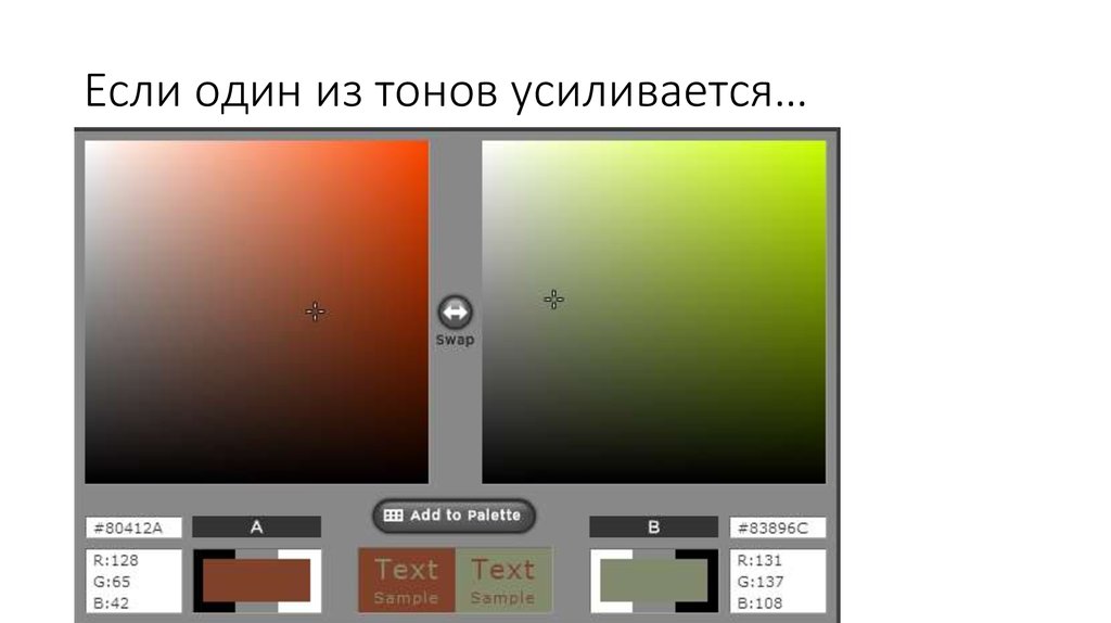 Если один из тонов усиливается…
