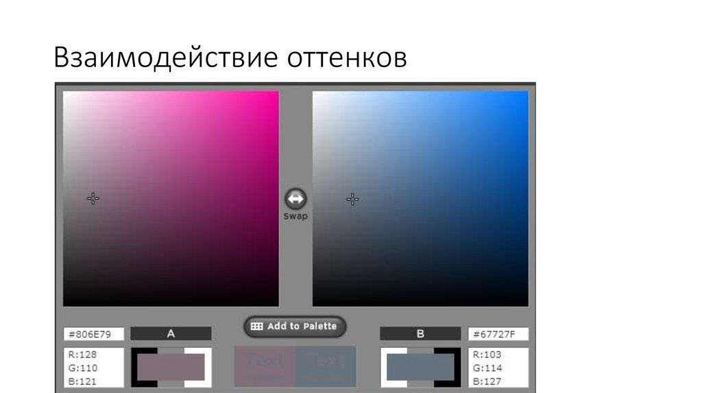 Взаимодействие оттенков
