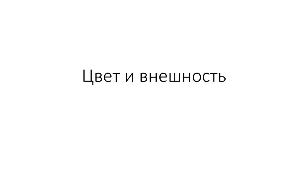 Цвет и внешность