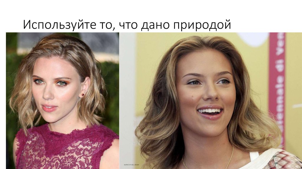 Используйте то, что дано природой