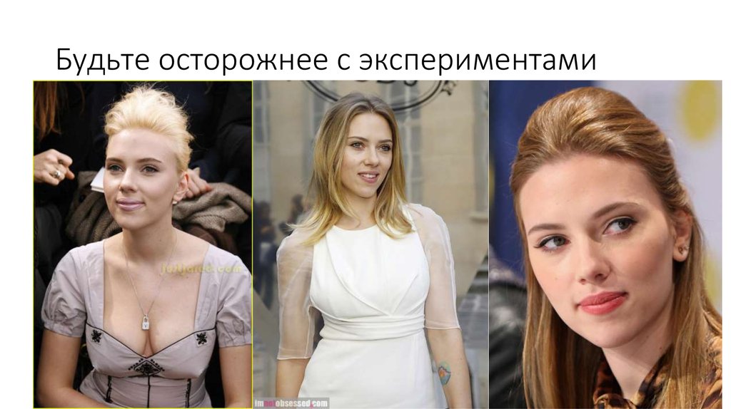 Будьте осторожнее с экспериментами