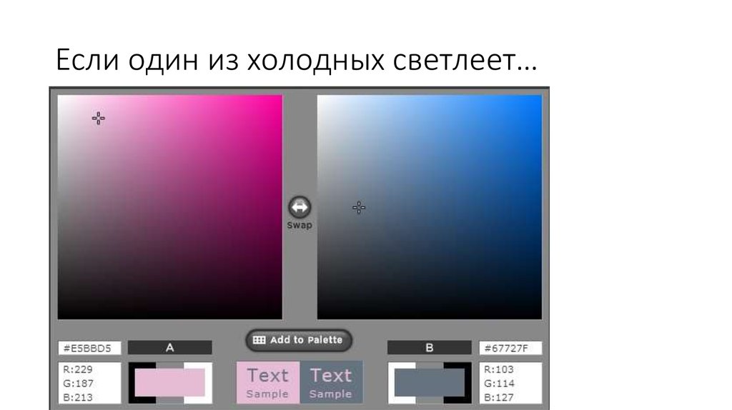 Если один из холодных светлеет…