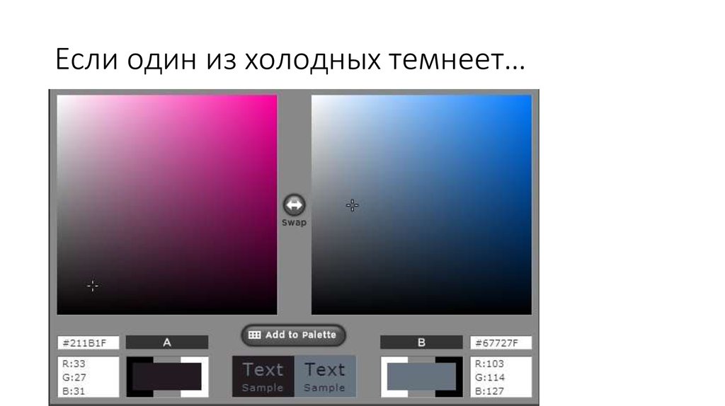 Если один из холодных темнеет…