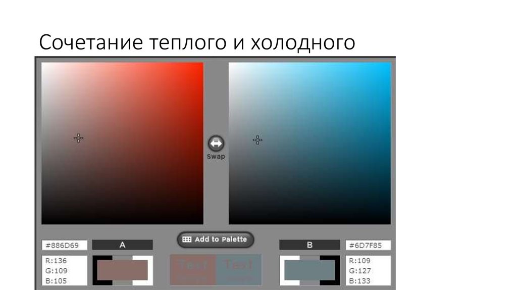Сочетание теплого и холодного